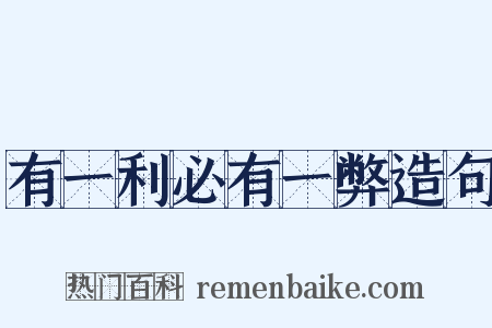 有一利必有一弊造句是什么意思的图片